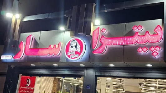 پیتزا سار