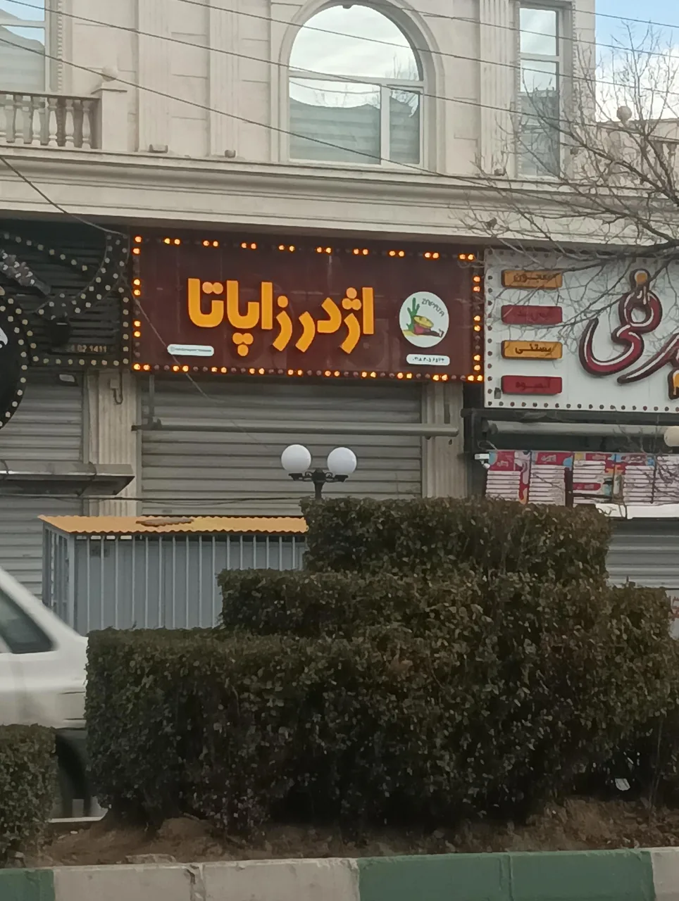 اژدر زاپاتا - فست فود در اراک - تصویر 3