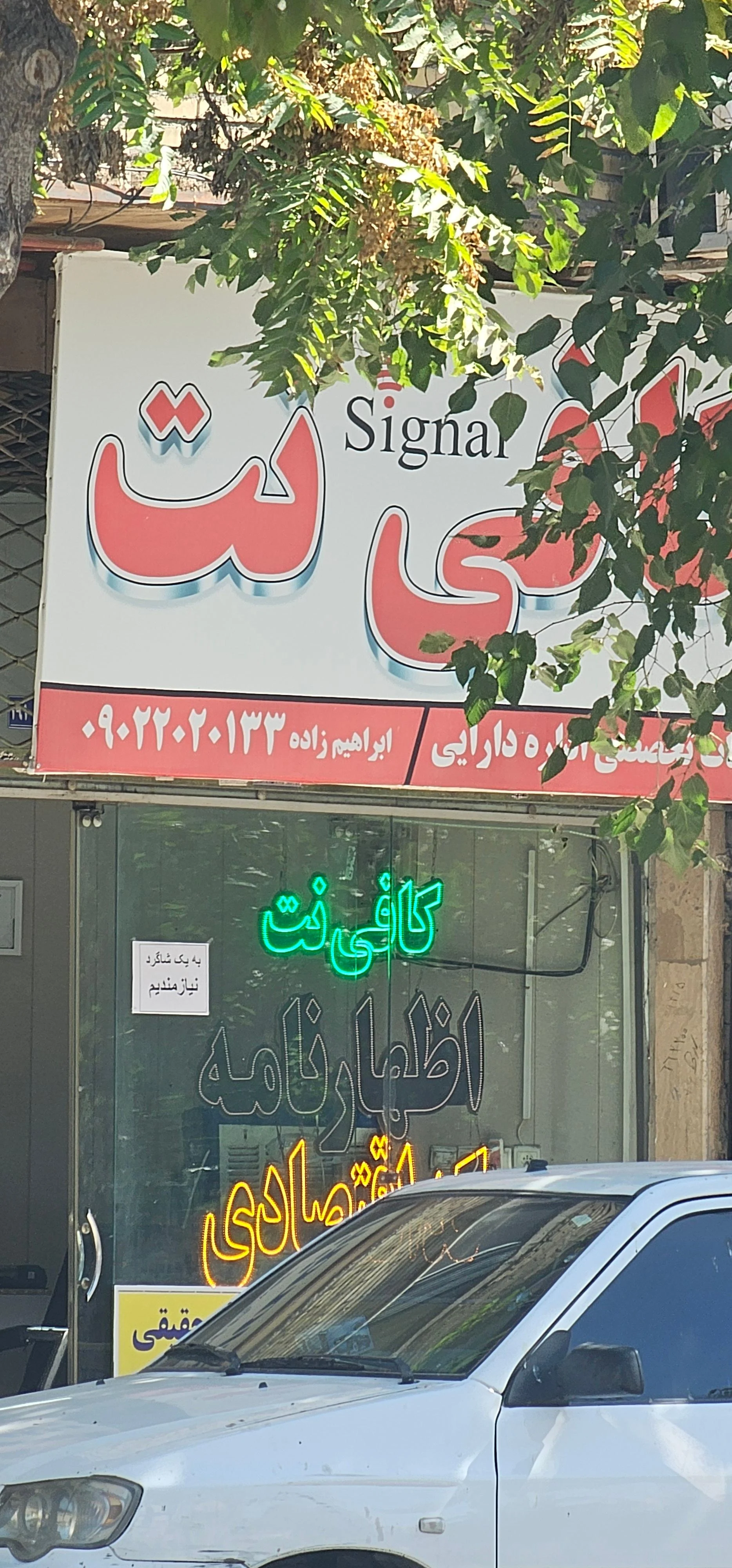 کافی نت یزدی