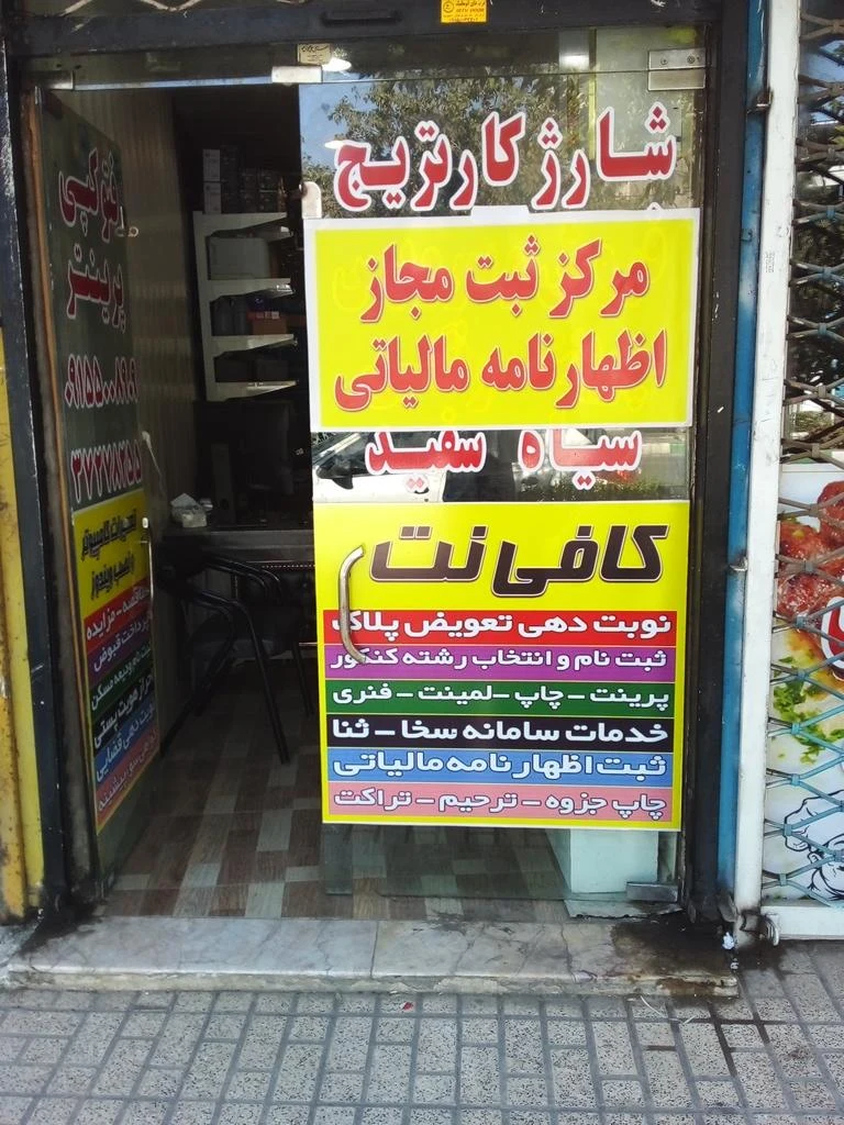 کافی نت یزدی - تصویر 3