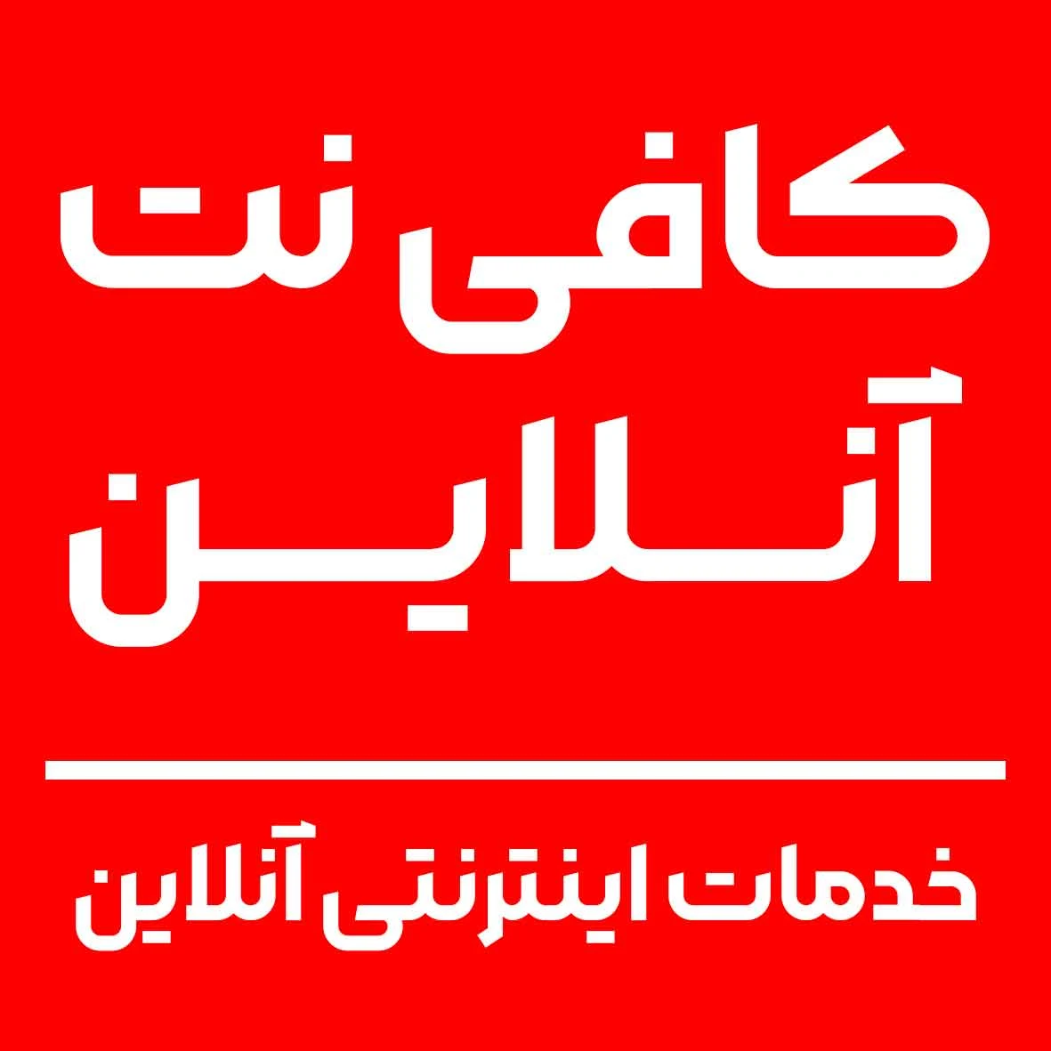 کافی نت آلینا - تصویر 3