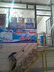 آبنوش تصفیه همدان