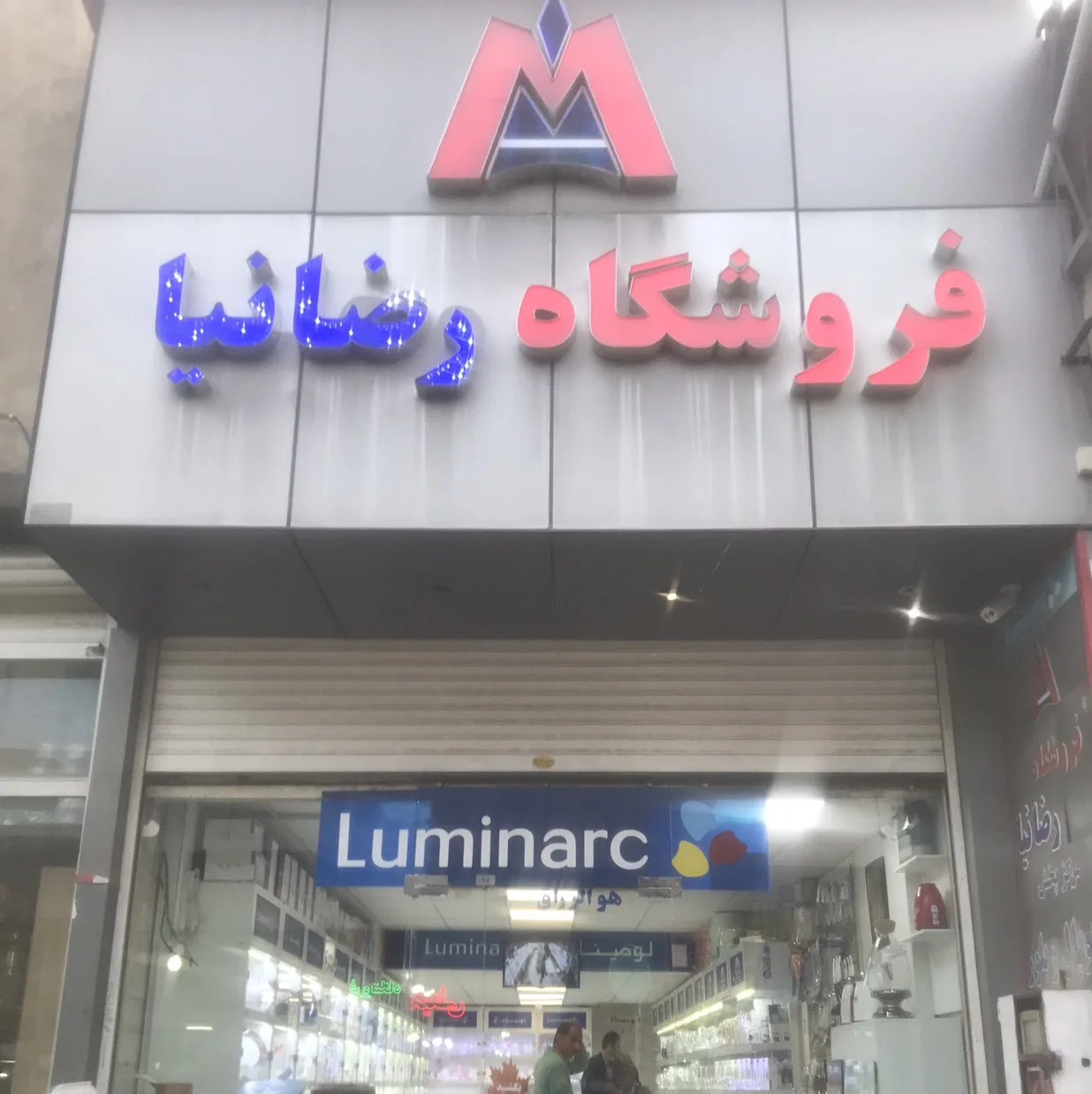 لوازم خانگی رضانیا
