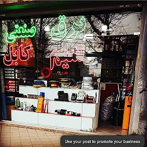 فروشگاه برق صنعتی و ساختمانی منصور