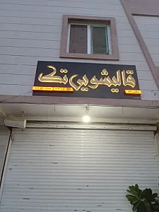 قالیشویی تک