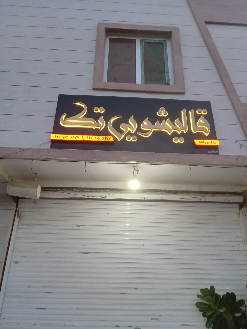 قالیشویی تک