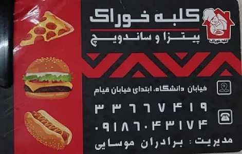 فست فود کلبه خوراک