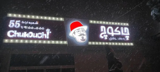 کافه رستوران چاکوچ