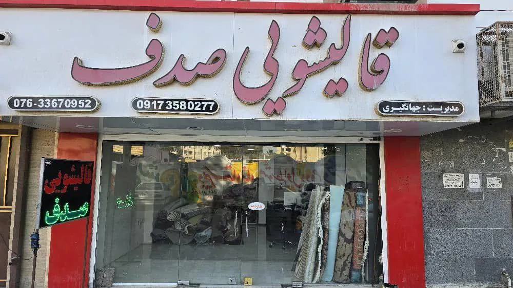 قالیشویی صدف - تصویر 4