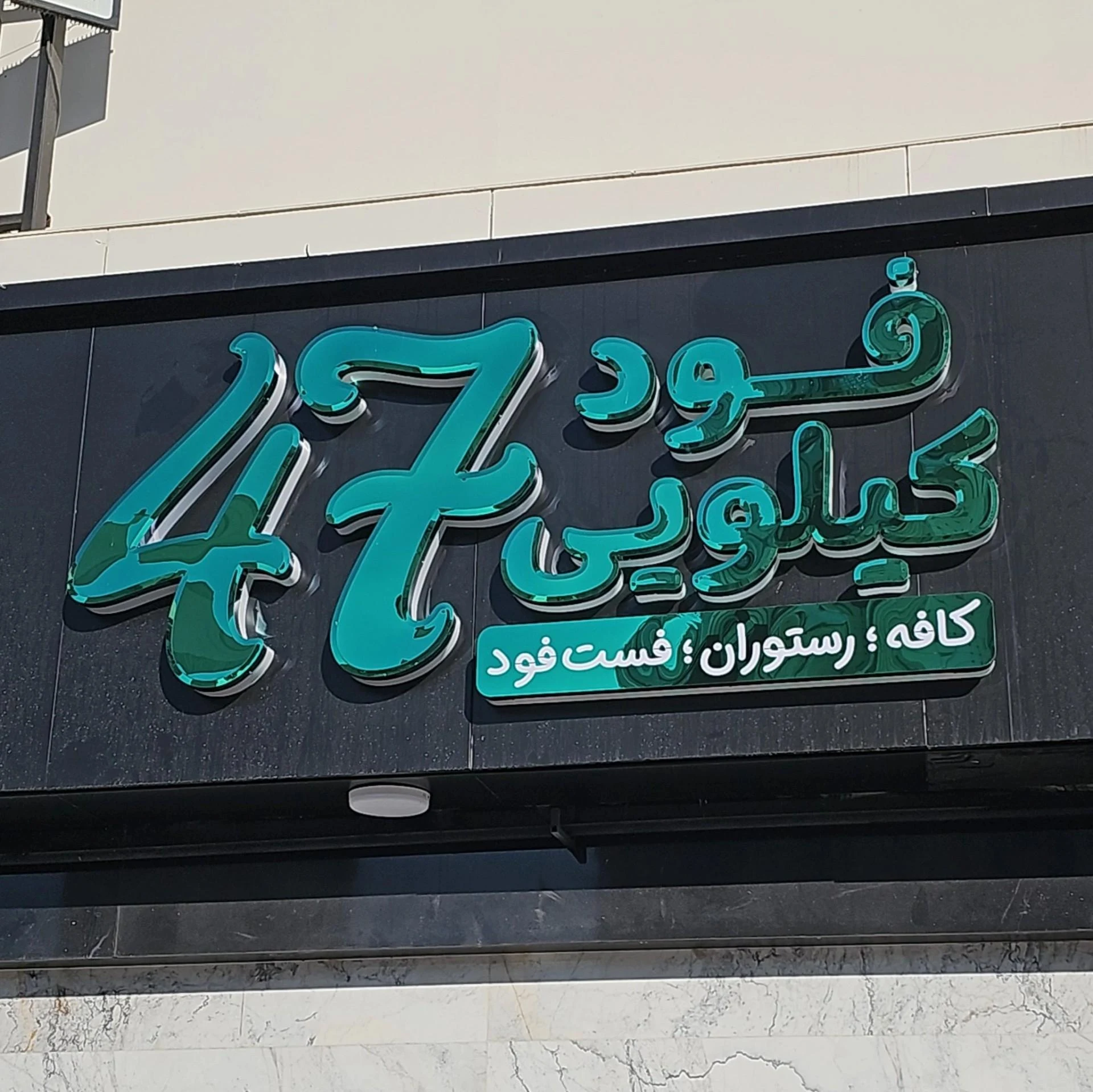 فست فود عصرانه - تصویر 2