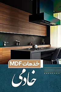 خدمات ام دی اف خادمی