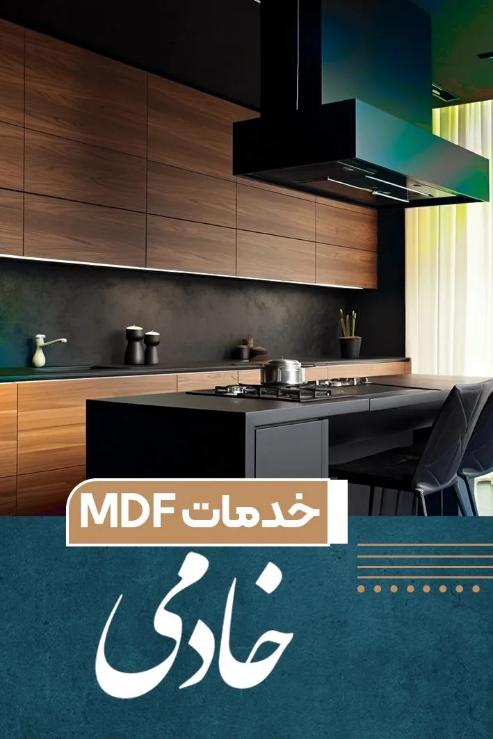 خدمات ام دی اف خادمی