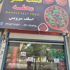 فست فود محله سلف سرویس
