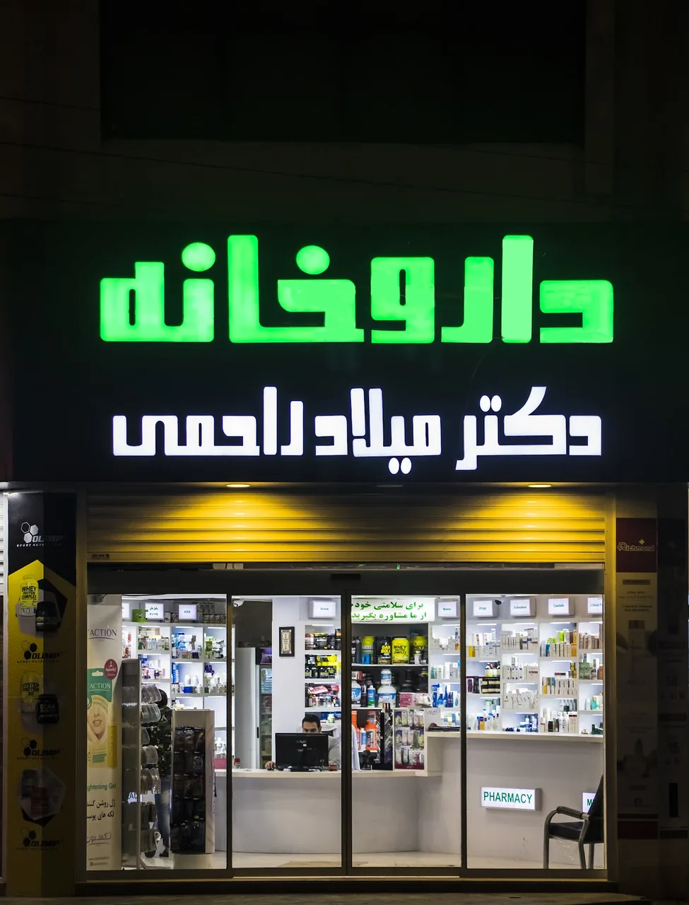 داروخانه دکتر میلاد راحمی