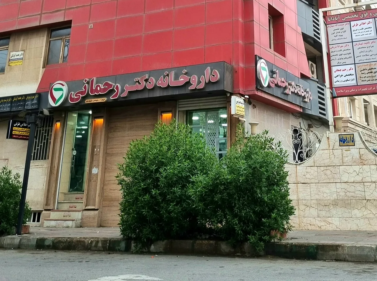 داروخانه دکتر میلاد راحمی - تصویر 3
