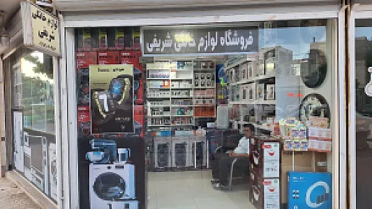 لوازم خانگی جانبی شریفی