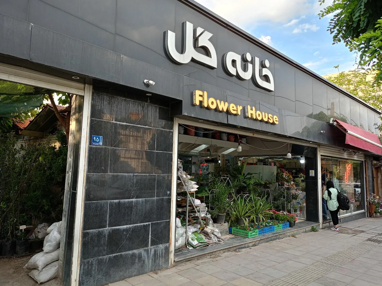 خانه گل