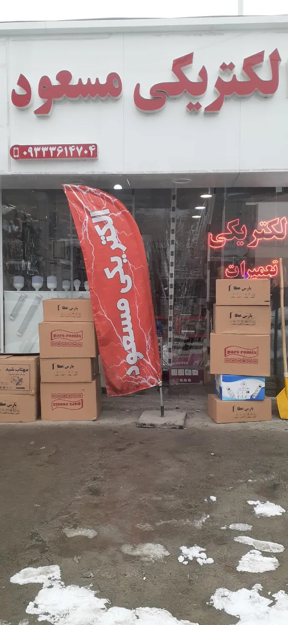 الکتریکی مسعود - لوازم برقی و الکتریکی در همدان