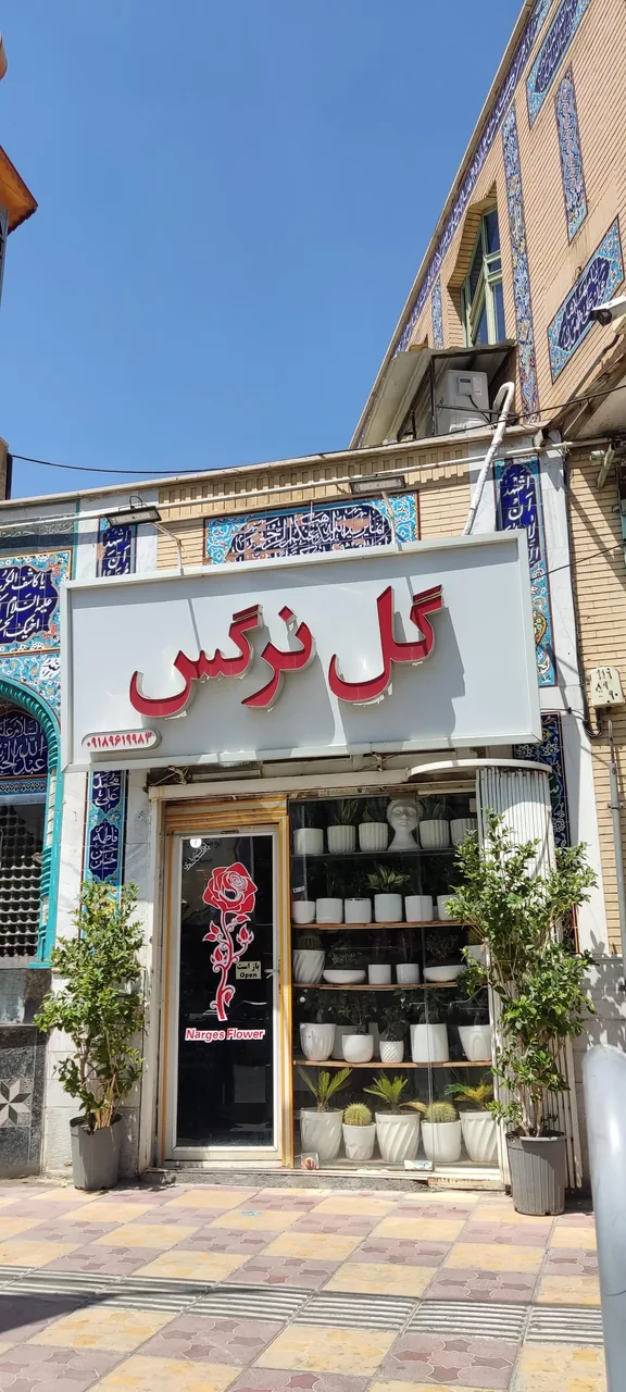 گل فروشی گل نرگس - گل‌فروشی در اراک