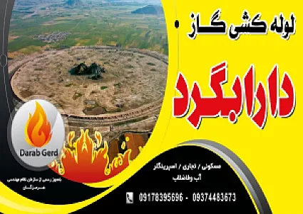 لوله کشی گاز دارابگرد
