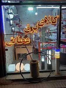 کالای برق عطائی