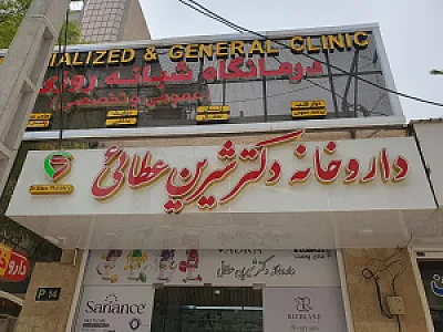 داروخانه دکتر عطائی