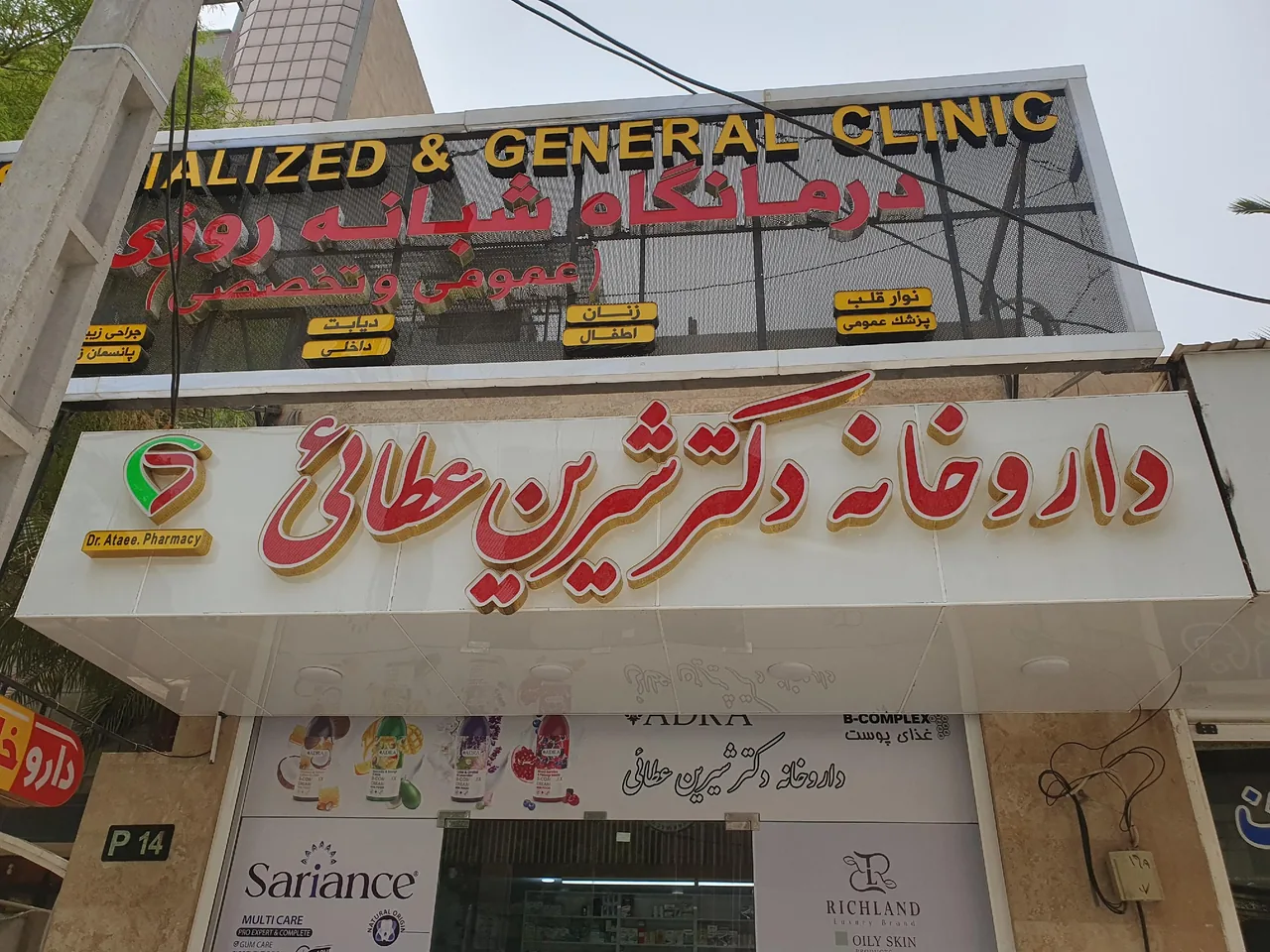 داروخانه دکتر عطائی