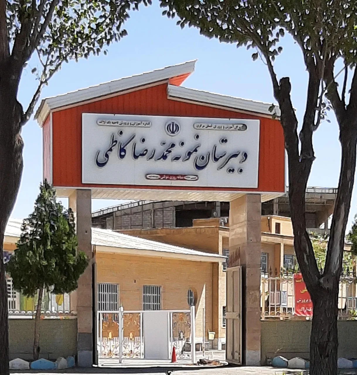 دبیرستان نمونه حاج محمدرضا کاظمی - تصویر 2