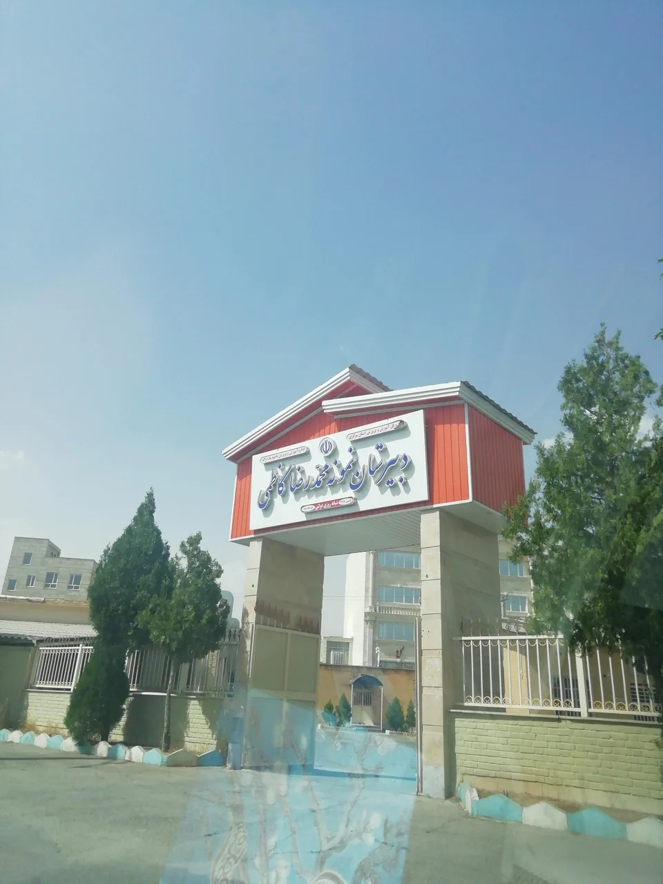 دبیرستان نمونه حاج محمدرضا کاظمی - تصویر 4