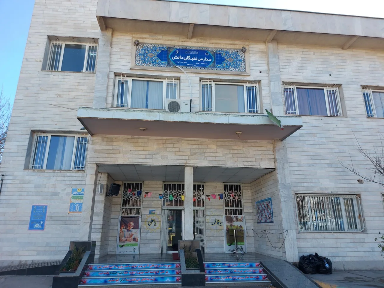 دبستان غیرانتفاعی نخبگان دانش