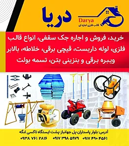 جک و قالب فلزی دریا
