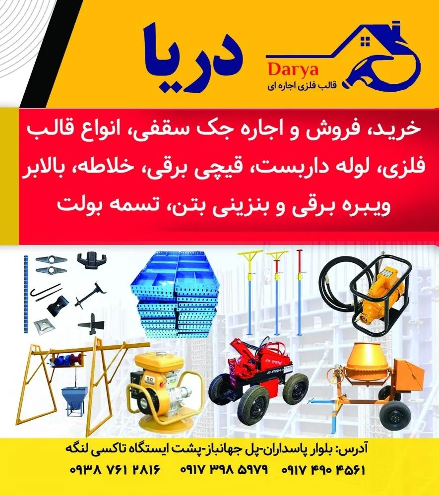 جک و قالب فلزی دریا