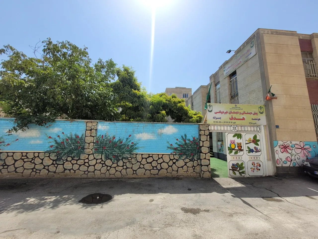 دبستان غیرانتفاعی پسرانه هدف