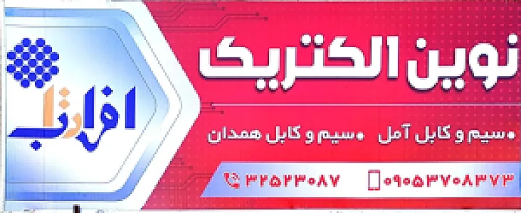 نوین الکتریک همدان