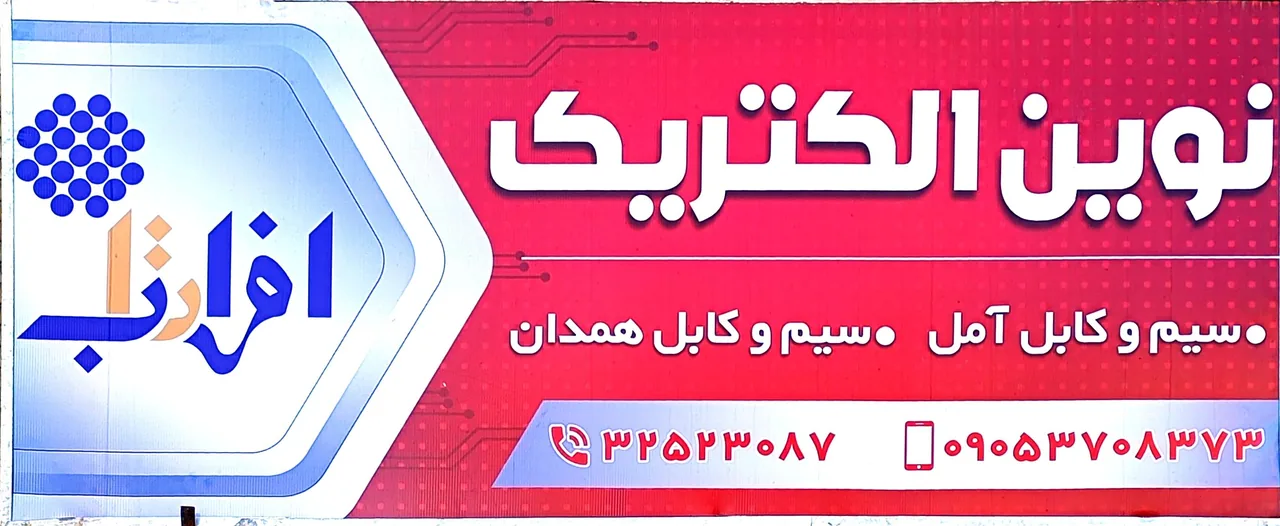 نوین الکتریک همدان