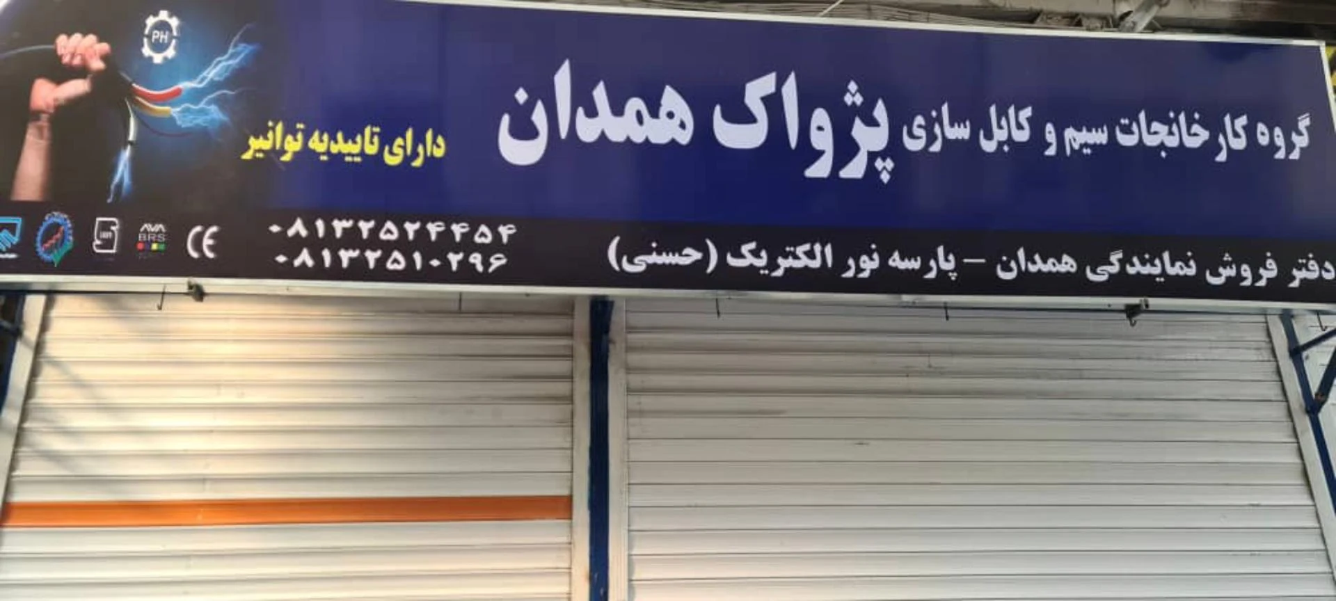کالای برق اسکندریان ( شعبه ۲) - لوازم برقی و الکتریکی در همدان