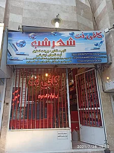 کافی نت شهر شب