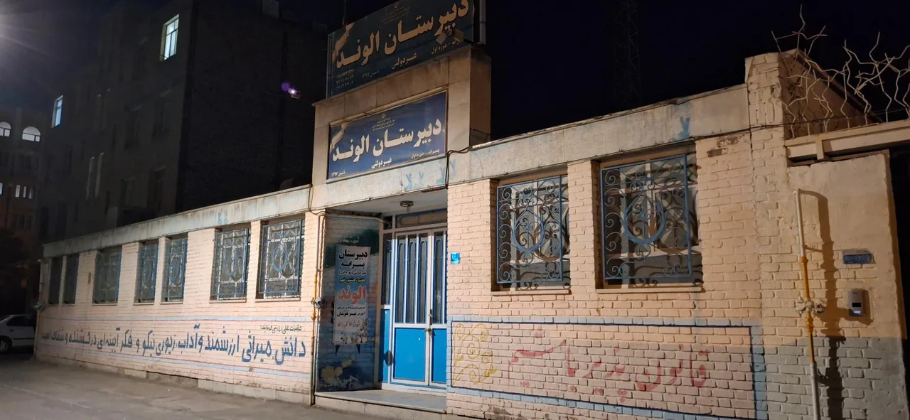 دبیرستان پسرانه غیردولتی الوند (دوره اول) - تصویر 2
