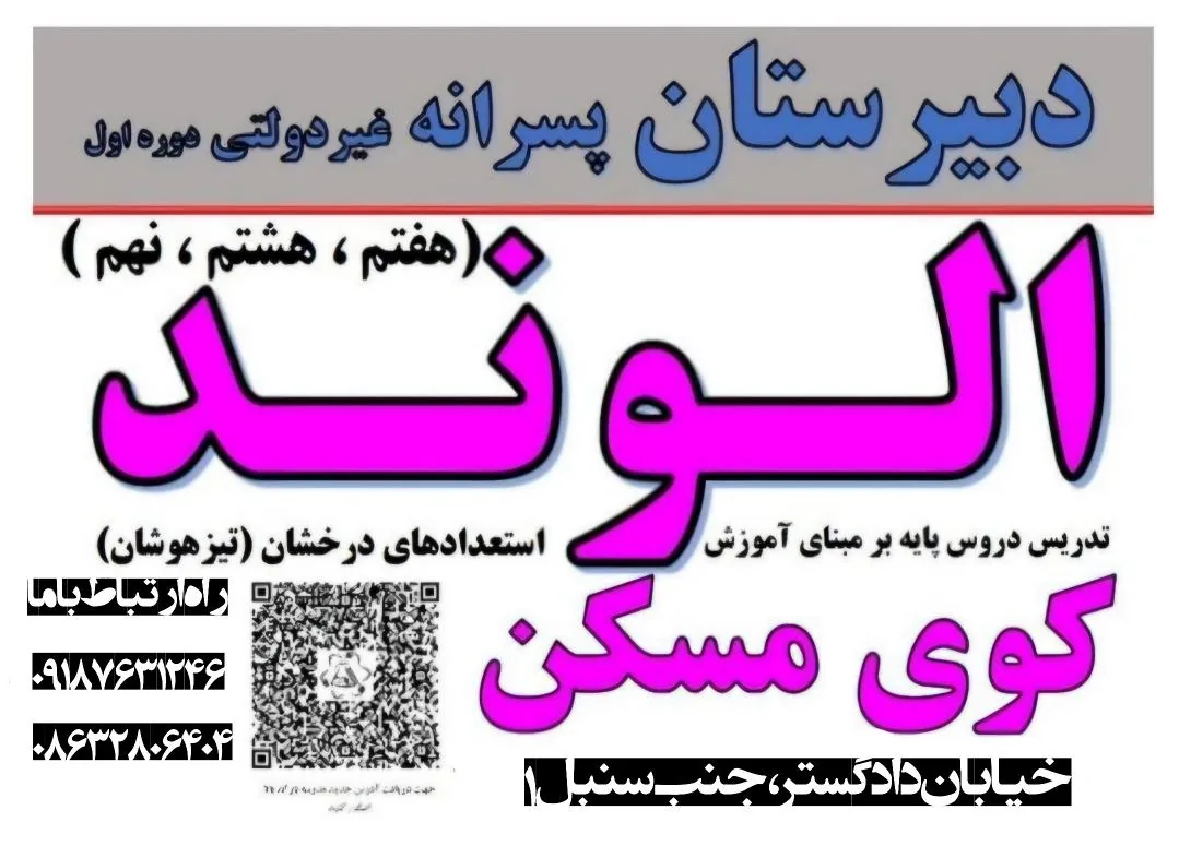 دبیرستان پسرانه غیردولتی الوند (دوره اول) - تصویر 3