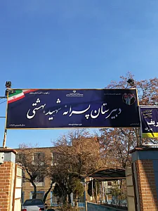 دبیرستان پسرانه شهید بهشتی