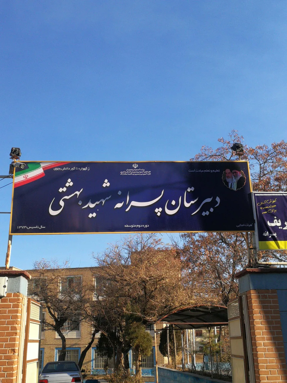 دبیرستان پسرانه شهید بهشتی
