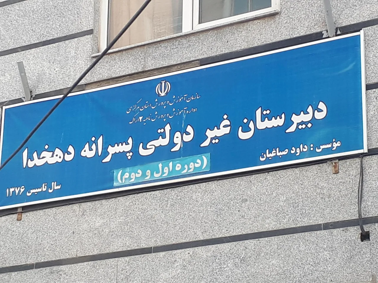 دبیرستان غیر دولتی دهخدا - تصویر 2