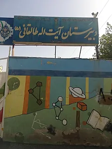 دبیرستان دوره اول آیت الله طالقانی (ره)