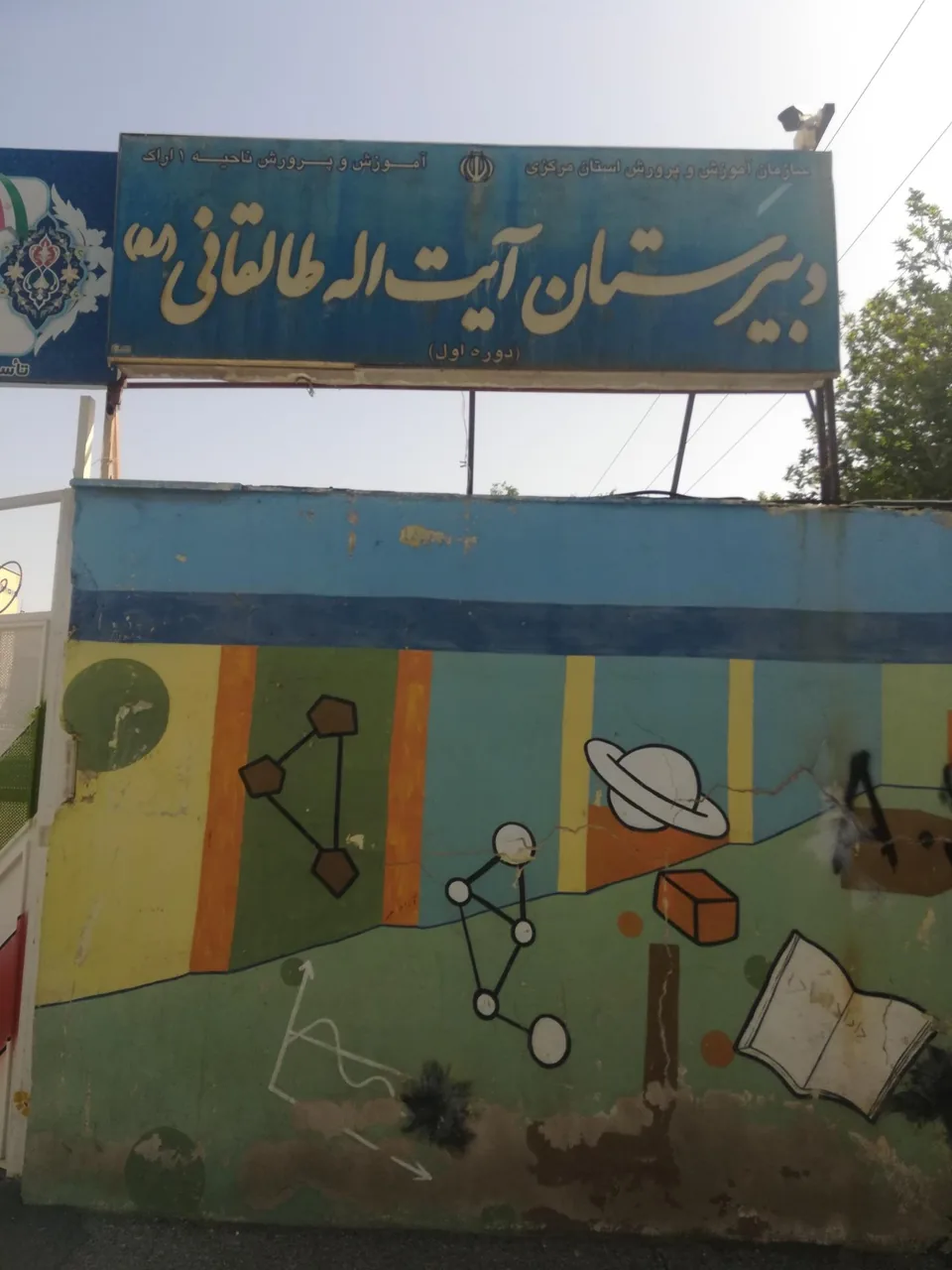 دبیرستان دوره اول آیت الله طالقانی (ره)