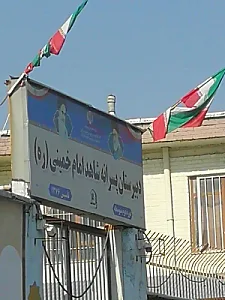 دبیرستان متوسطه دوم شاهد امام خمینی