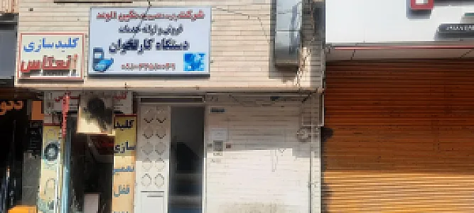تجهیزگران کسب و کار نوین