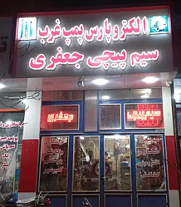 سیم پیچی جعفری پارس پمپ غرب