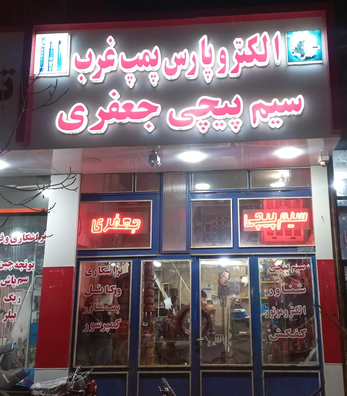 سیم پیچی جعفری پارس پمپ غرب