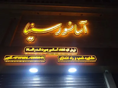 آسانسور سینا