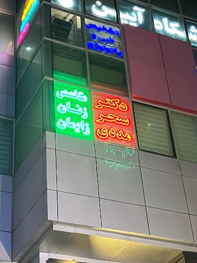 دکتر سحر مددی